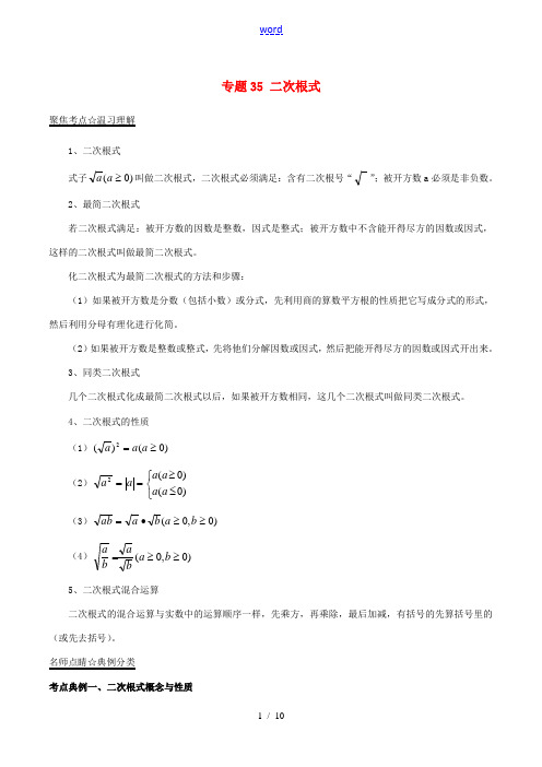 中考数学 黄金知识点系列 专题35 二次根式-人教版初中九年级全册数学试题