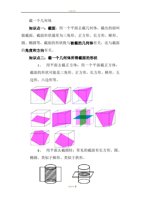 截一个几何体知识点归纳