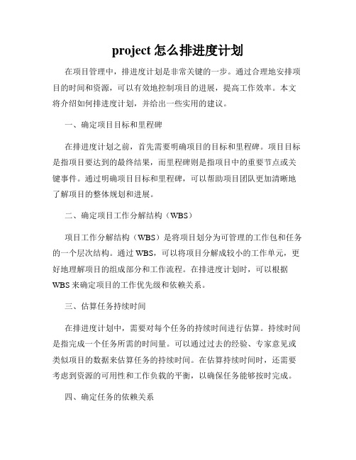 project怎么排进度计划