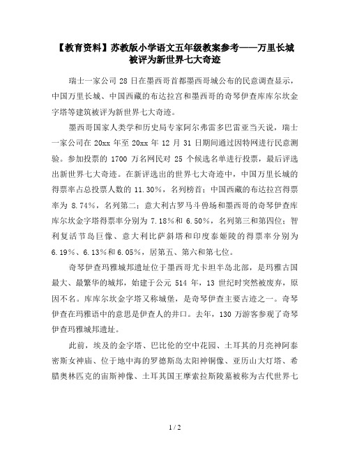 【教育资料】苏教版小学语文五年级教案参考——万里长城被评为新世界七大奇迹