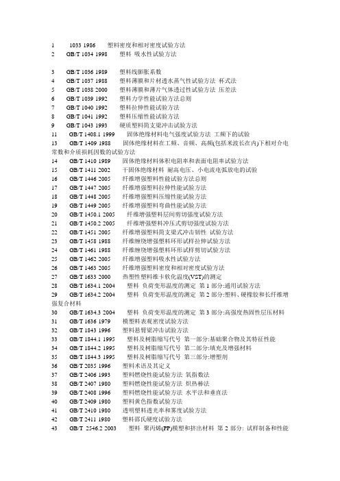 国家标准塑料及塑料制品性能检测方法标准