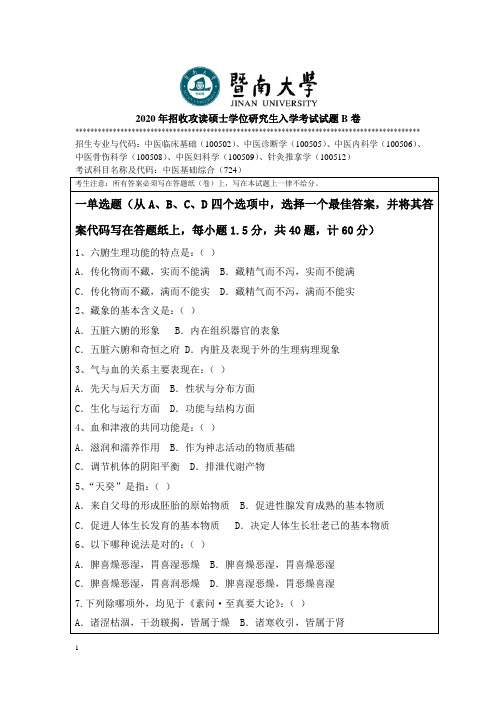 暨南大学724中医基础综合2017--2020年考研专业课真题