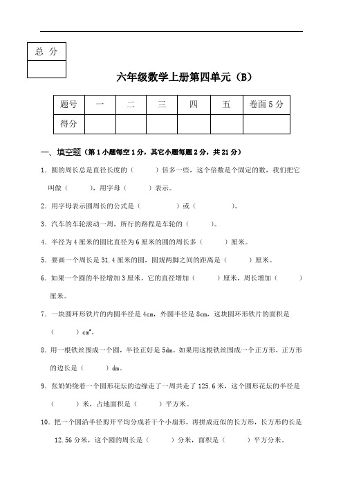 冀教版六年级上册数学试题--第四单元B卷(含答案)