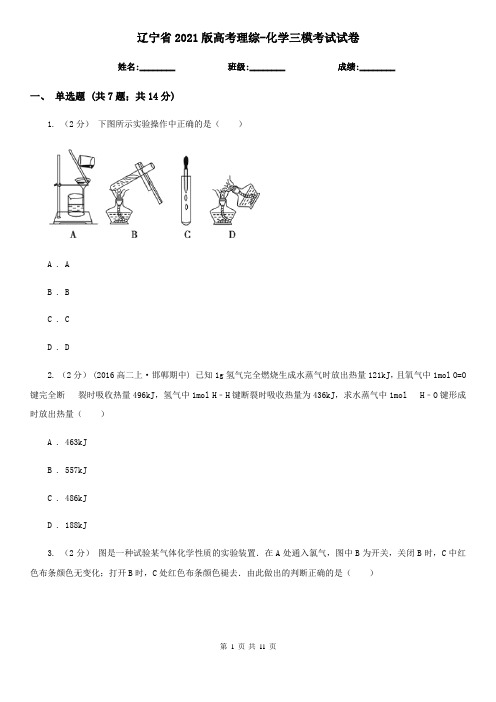 辽宁省2021版高考理综-化学三模考试试卷