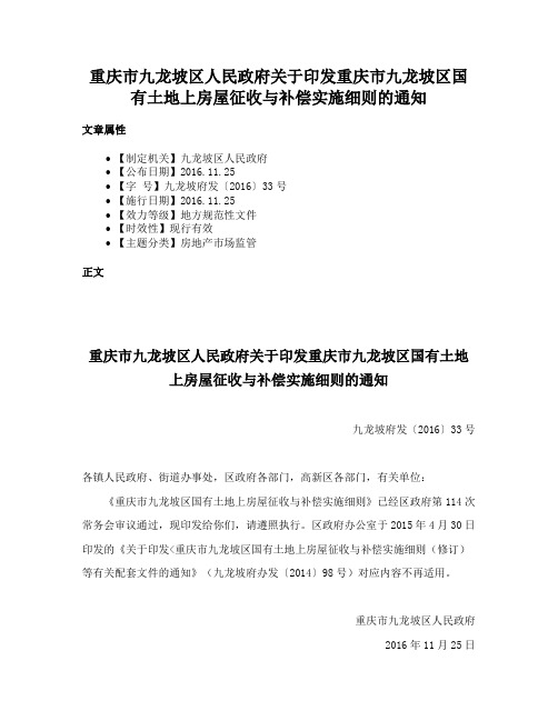 重庆市九龙坡区人民政府关于印发重庆市九龙坡区国有土地上房屋征收与补偿实施细则的通知