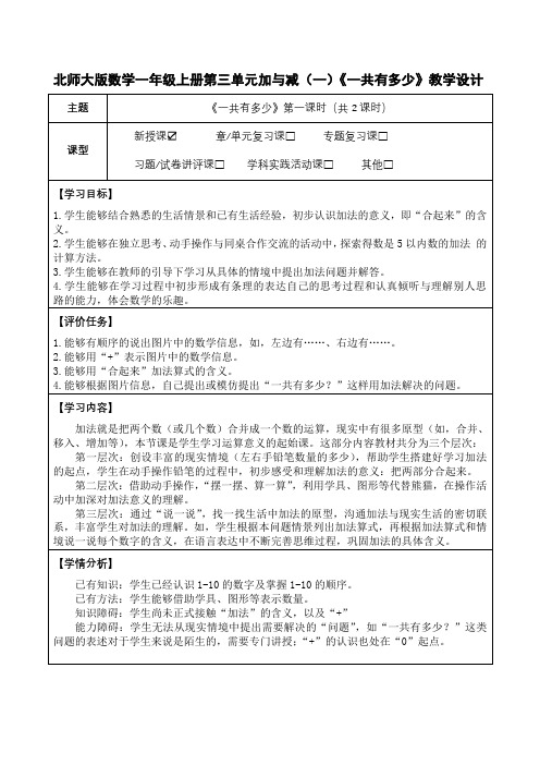 北师大版数学一年级上册第三单元加与减(一)《一共有多少》教学设计(公开课教案及学习任务单)