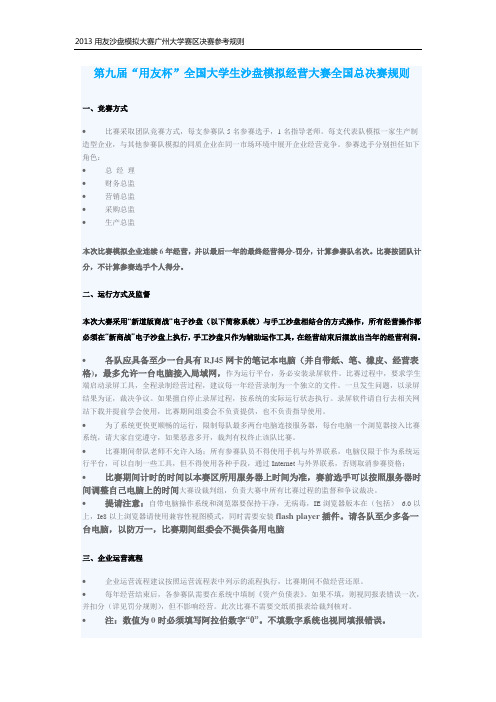 2013年全国大学生“用友杯”沙盘模拟经营大赛ERP决赛参考规则