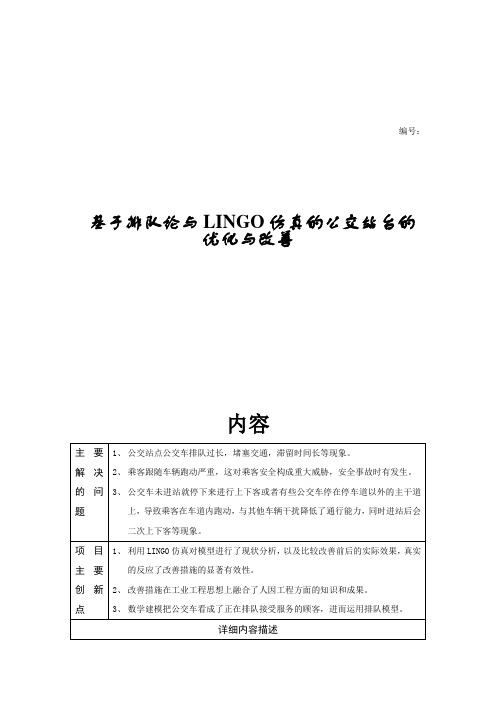 基于排队论与LINGO仿真的公交站台的优化与改善