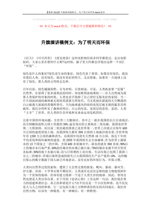 【最新2018】升旗演讲稿例文:为了明天而环保word版本 (2页)
