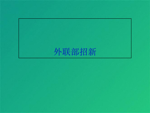 外联部招新(共9张PPT)