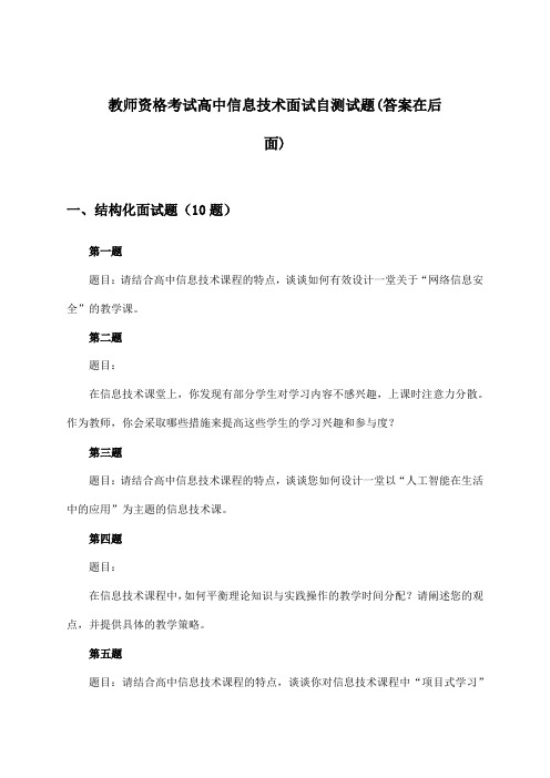 教师资格考试高中面试信息技术试题及解答参考