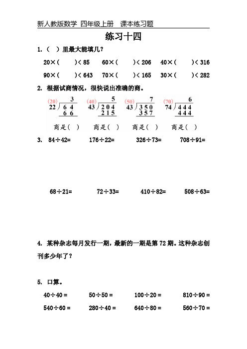 新人教版数学四年级上册课本练习题《练习十四》可编辑可打印