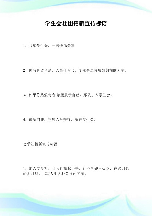 学生会社团招新宣传标语.doc