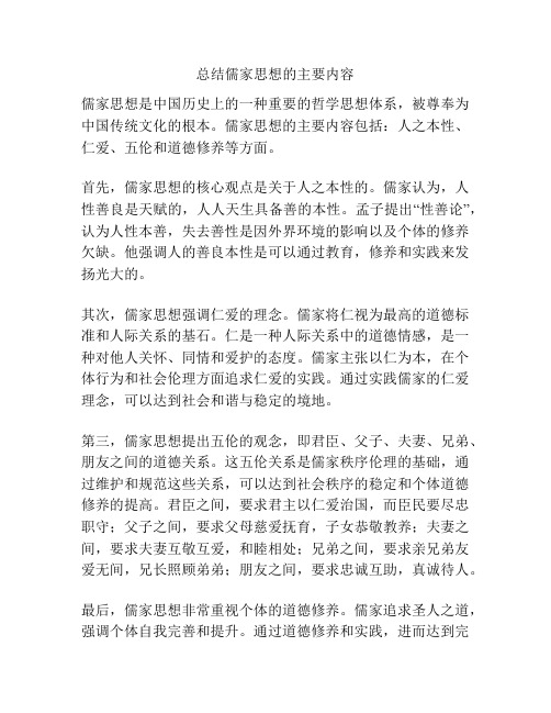总结儒家思想的主要内容