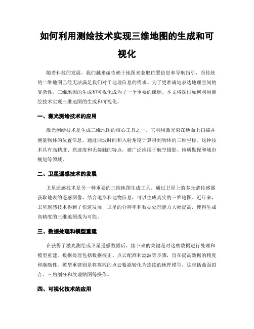 如何利用测绘技术实现三维地图的生成和可视化