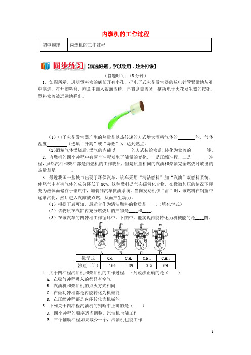 【精品试卷】九年级物理上册 2.2 内燃机(内燃机的工作过程)习题(含解析)(新版)教科版