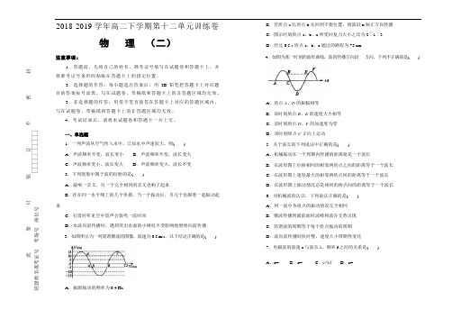 人教版高中物理选修第十二单元机械波单元测试(二)Word版含答案