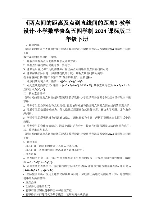 《两点间的距离及点到直线间的距离》教学设计-小学数学青岛五四学制2024课标版三年级下册