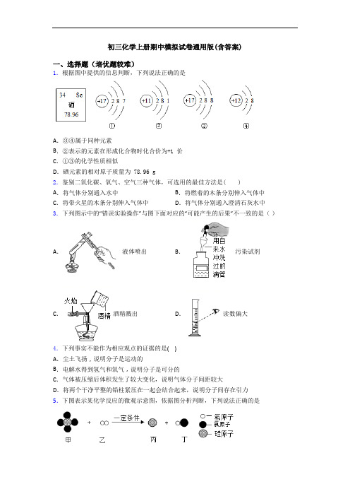 初三初三化学上册期中模拟试卷通用版(含答案)