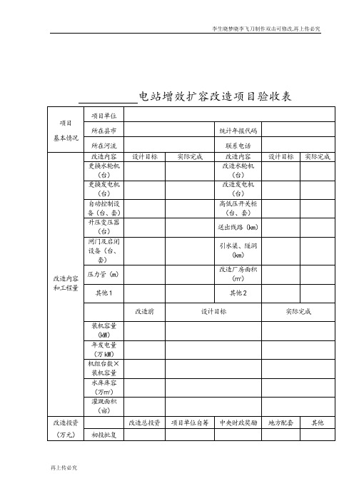 电站增效扩容改造项目验收表样本