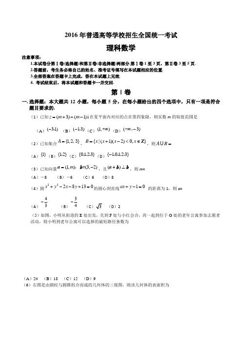 2016年高考理科数学全国Ⅱ卷试题及答案