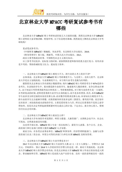 北京林业大学MPACC考研复试参考书有哪些