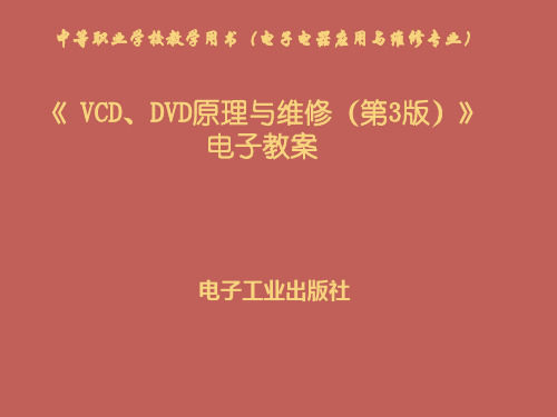 VCDDVD原理与维修第电子教案