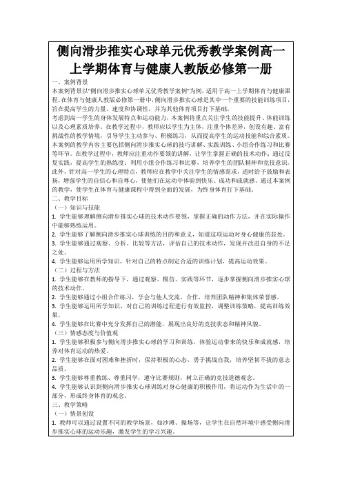 侧向滑步推实心球单元优秀教学案例高一上学期体育与健康人教版必修第一册