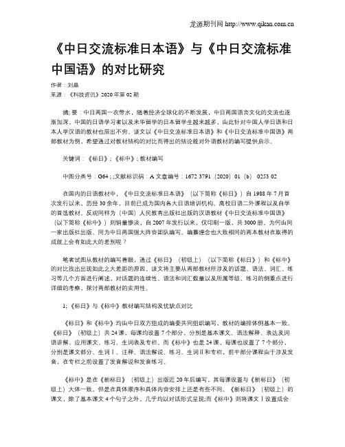 《中日交流标准日本语》与《中日交流标准中国语》的对比研究