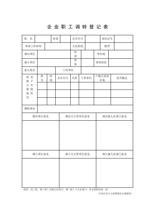 企业职工调转登记表