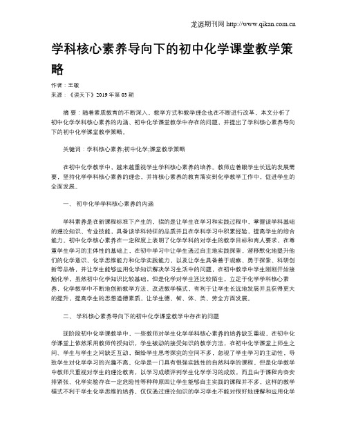 学科核心素养导向下的初中化学课堂教学策略