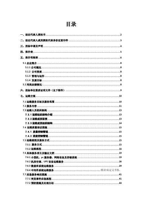 it类系统运维投标文件(含方案).docx