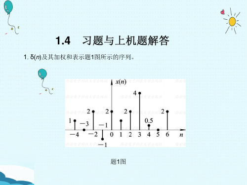 数字信号处理西安电子高西全课后习题答案