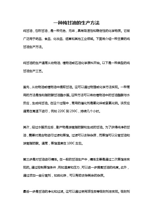 一种纯甘油的生产方法