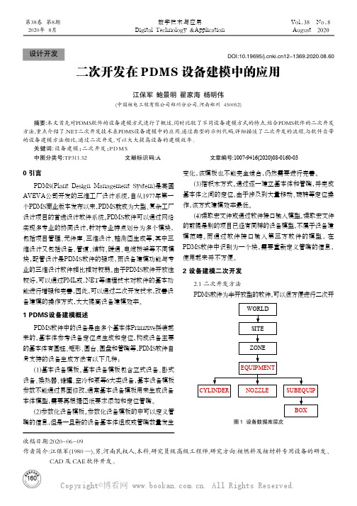 二次开发在PDMS设备建模中的应用