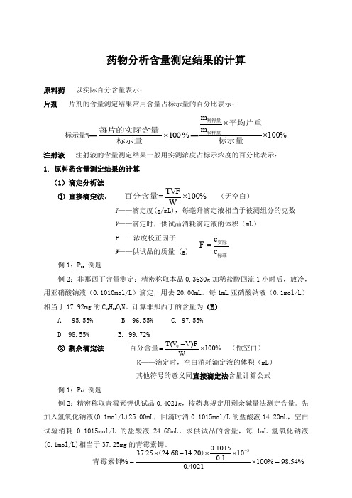 药物分析含量测定结果计算