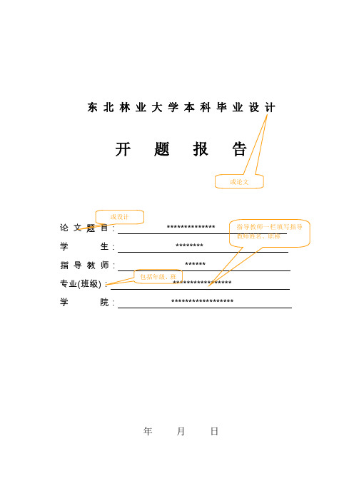 东北林业大学-毕业论文-开题报告模板