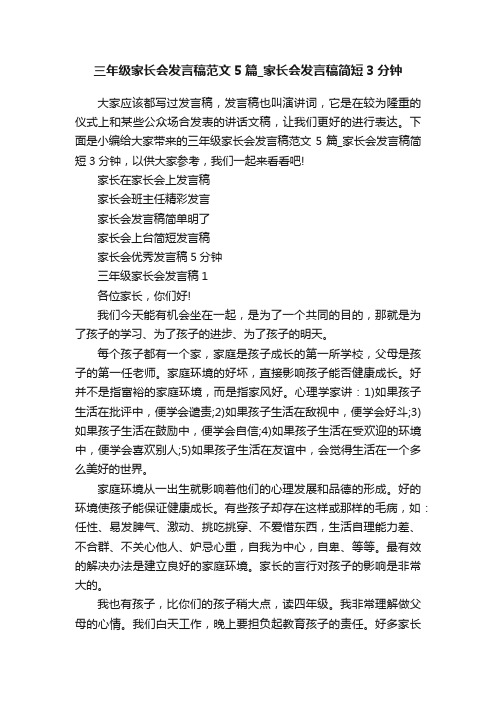 三年级家长会发言稿范文5篇_家长会发言稿简短3分钟