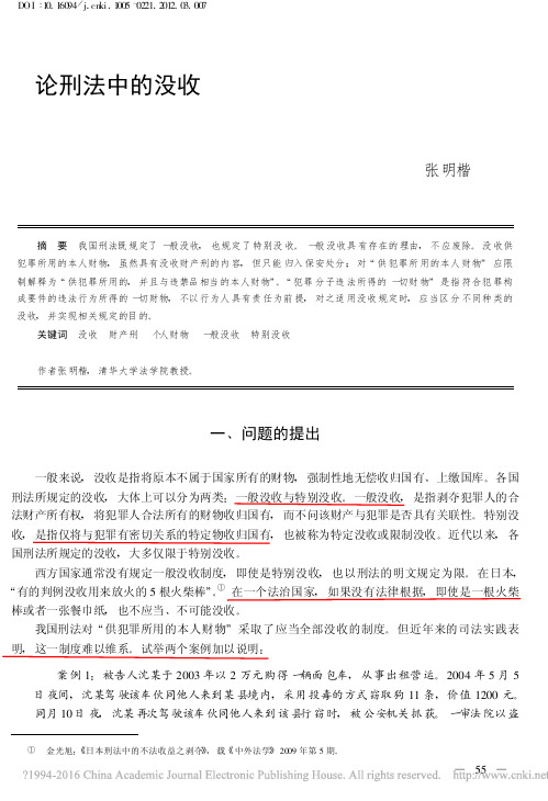 论刑法中的没收_张明楷