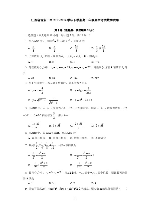 江西省吉安一中2014年下学期高一年级期中考试数学试卷 有答案
