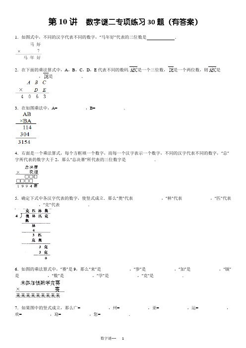 小学奥数数字谜(乘除法)专项练习30题(有答案)