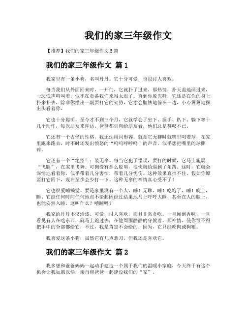 我们的家三年级作文