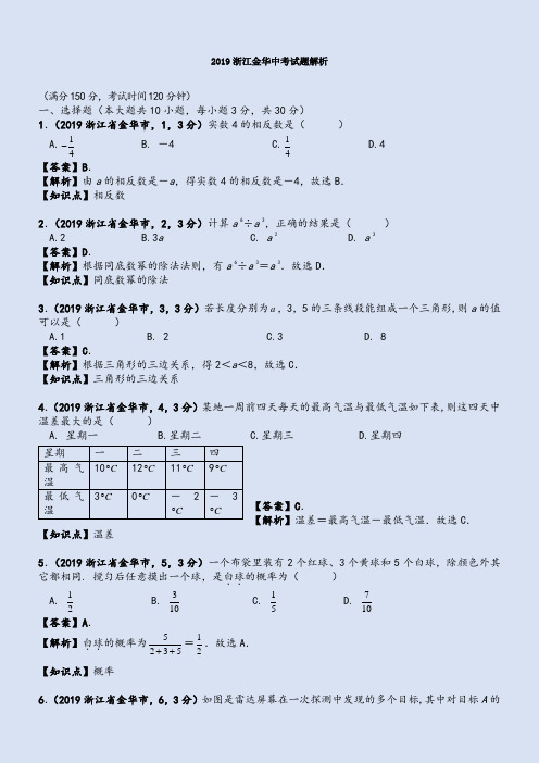 2019年浙江金华中考数学真题--含解析