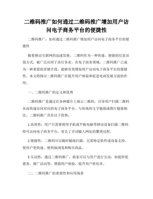 二维码推广如何通过二维码推广增加用户访问电子商务平台的便捷性