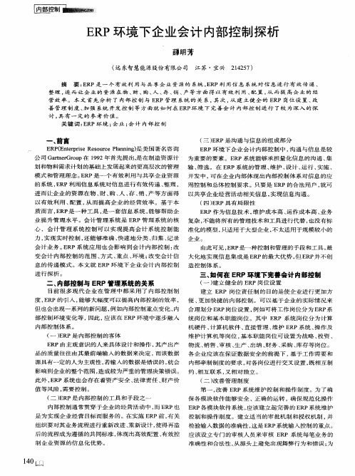 ERP环境下企业会计内部控制探析