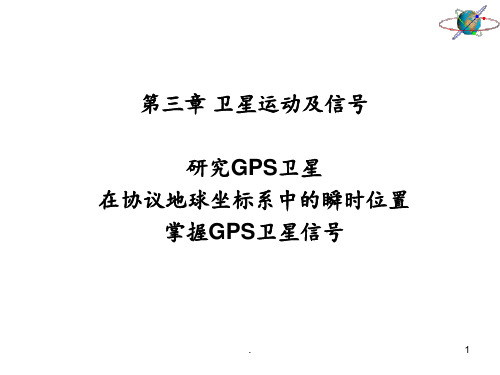 第三章-卫星运动及GPS卫星信号PPT课件