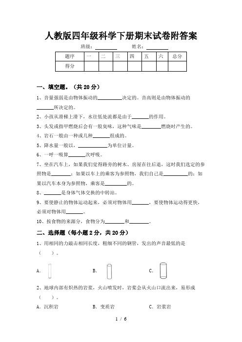 人教版四年级科学下册期末试卷附答案