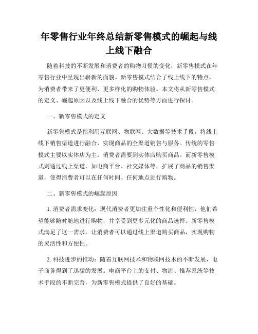 年零售行业年终总结新零售模式的崛起与线上线下融合