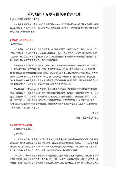 公司给员工的慰问信模板合集六篇