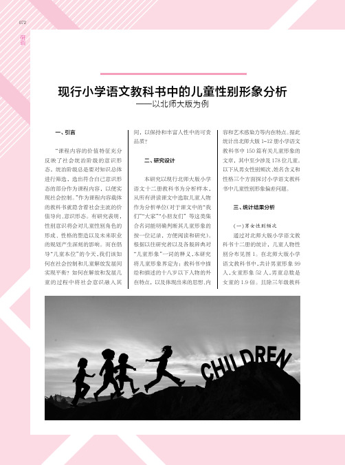 现行小学语文教科书中的儿童性别形象分析——以北师大版为例